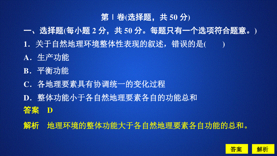 2020地理同步新导学人教必修一课件：第五章 自然地理环境的整体性与差异性 学业质量测评（五） .ppt_第2页