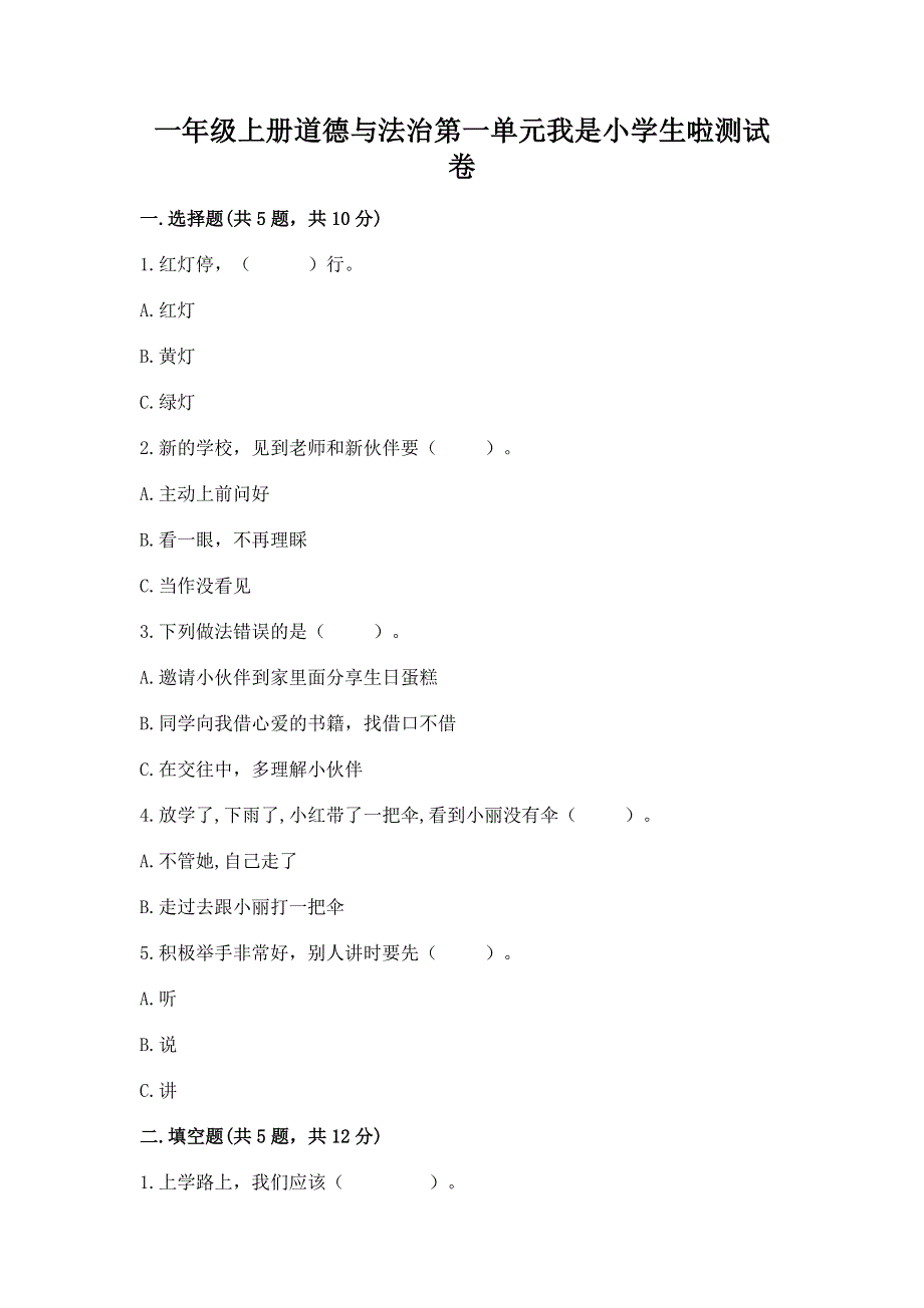 一年级上册道德与法治第一单元我是小学生啦测试卷附参考答案（完整版）.docx_第1页