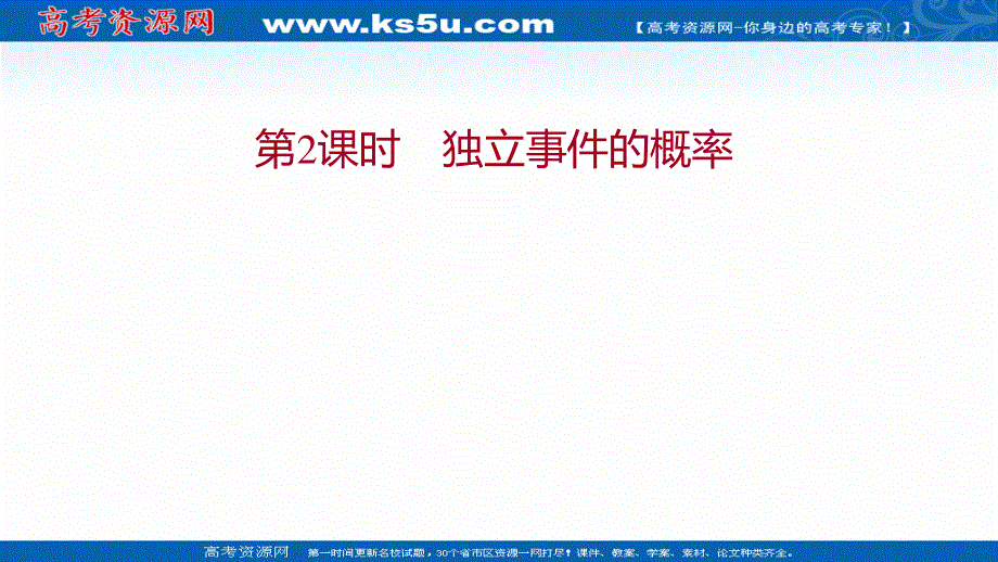 2021-2022学年数学苏教版必修第二册课件：第15章 15-3 第2课时 独立事件的概率 .ppt_第1页