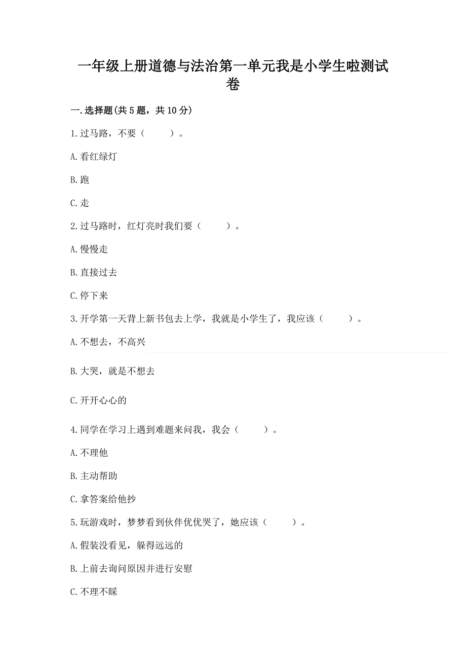 一年级上册道德与法治第一单元我是小学生啦测试卷附参考答案【培优b卷】.docx_第1页