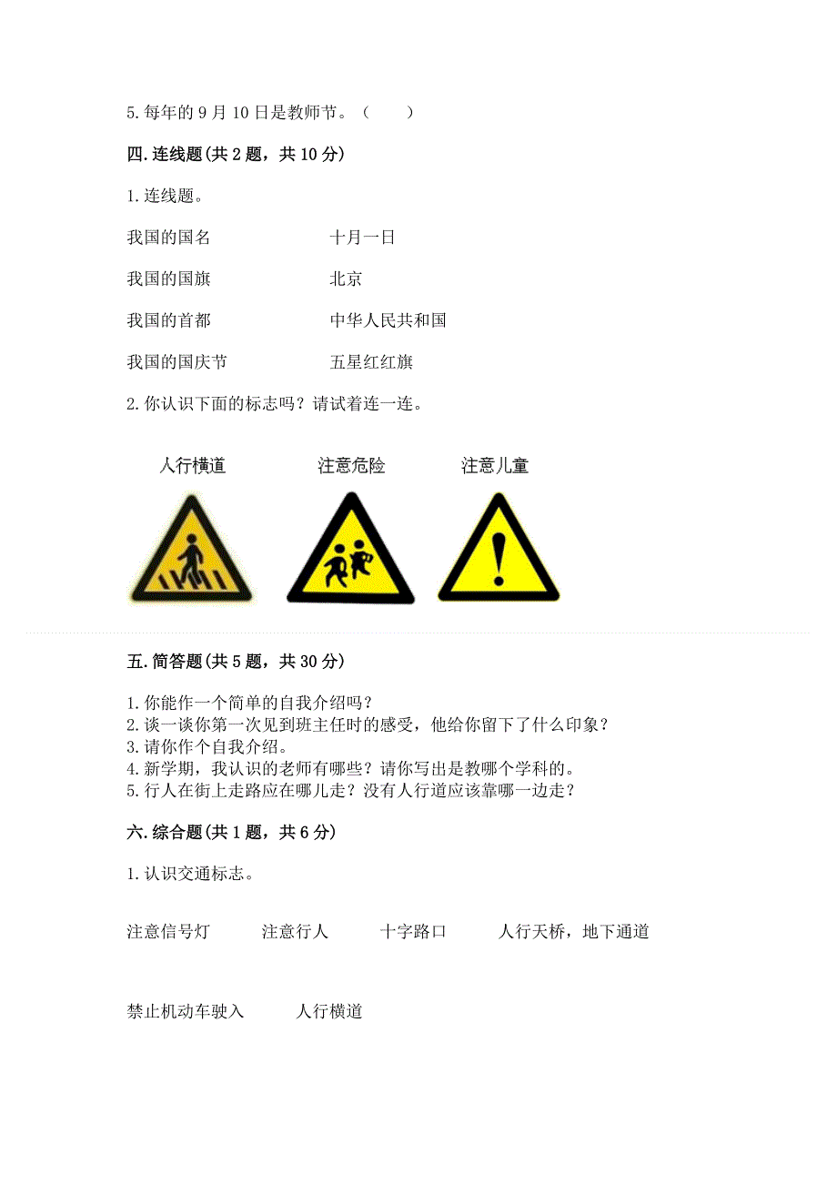 一年级上册道德与法治第一单元我是小学生啦测试卷附参考答案【培优b卷】.docx_第3页