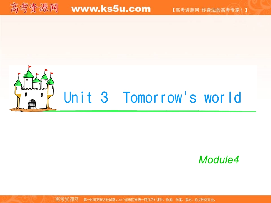 2012届学海导航英语高考总复习（第1轮）课件：M4_UNIT_3　TOMORROW S_WORLD（2）（译林版湖南专用）.ppt_第1页