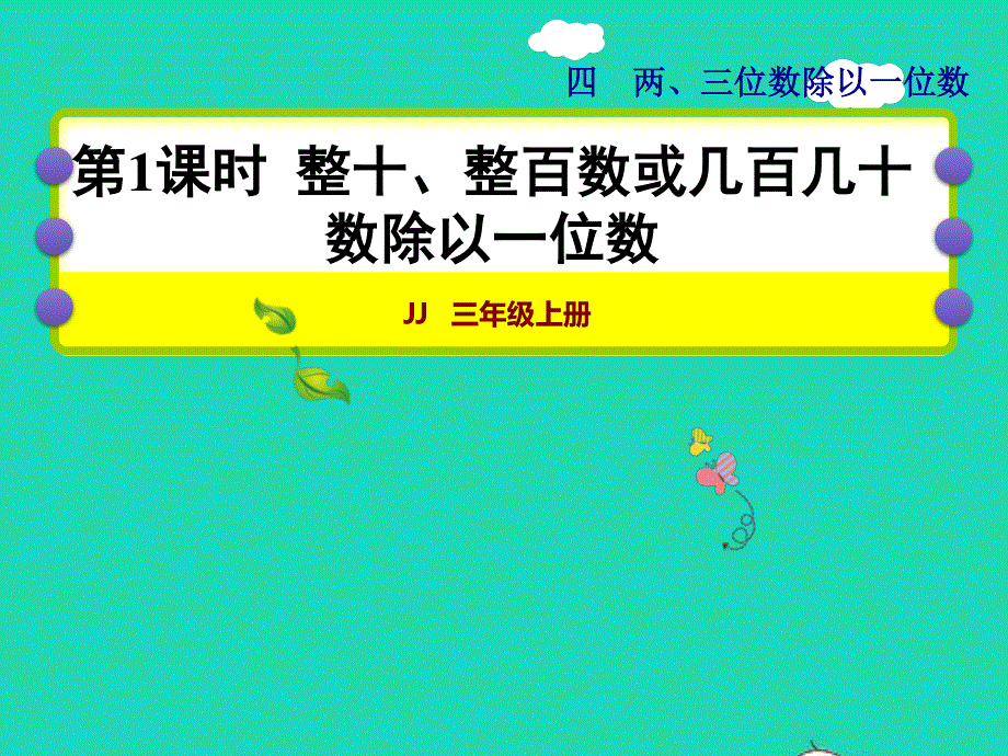 2021三年级数学上册 第四单元 两、三位数除以一位数第1课时 整十、整百数或几百几十数除以一位数授课课件 冀教版.ppt_第1页