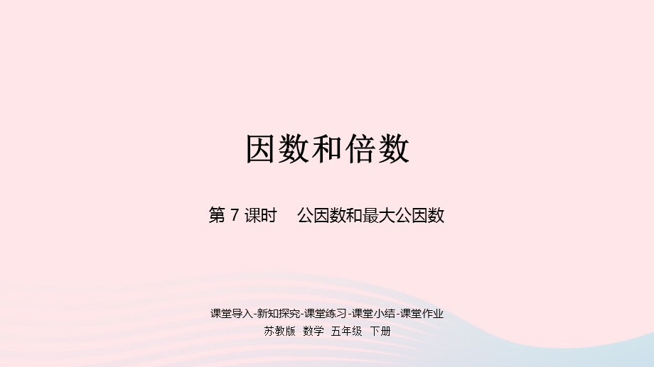 2023五年级数学下册 三 倍数与因数第7课时 公因数和最大公因数课件 苏教版.pptx_第1页