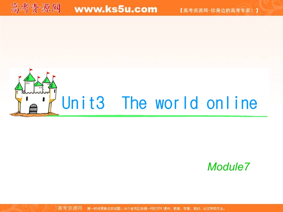 2012届学海导航英语高考总复习（第1轮）课件：M7_UNIT_3　THE_WORLD_ONLINE（1）（译林版湖南专用）.ppt_第1页