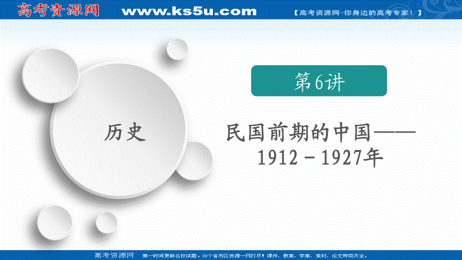 2020历史通史版大二轮专题复习冲刺课件：第6讲 民国前期的中国——1912－1927年 .ppt_第1页