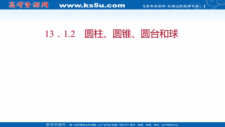 2021-2022学年数学苏教版必修第二册课件：第13章 13-1-2 圆柱、圆锥、圆台和球 .ppt_第1页