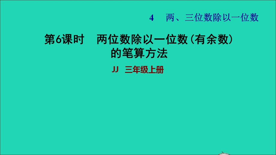 2021三年级数学上册 第四单元 两、三位数除以一位数第6课时 两位数除以一位数(有余数)的笔算方法习题课件 冀教版.ppt_第1页