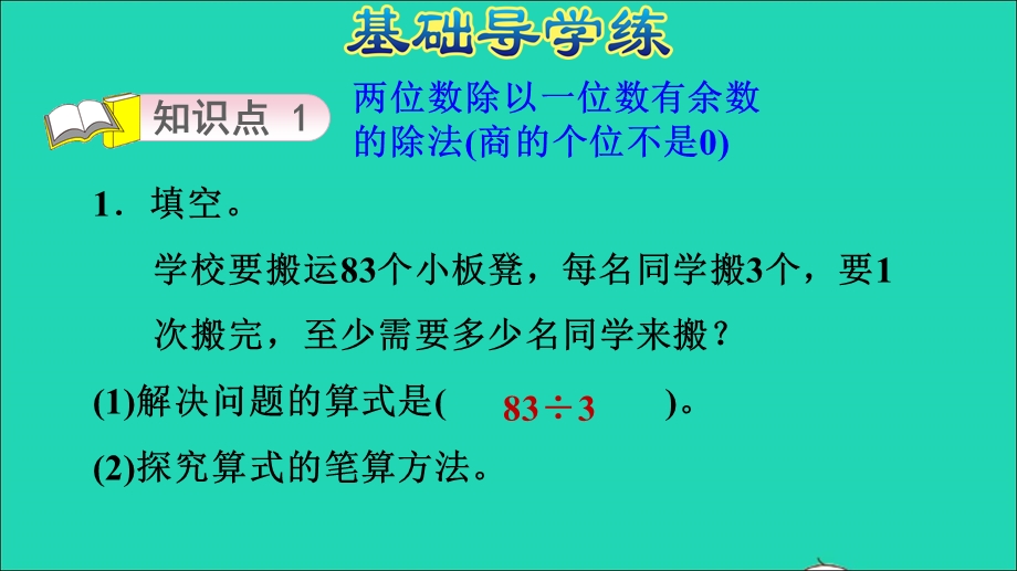 2021三年级数学上册 第四单元 两、三位数除以一位数第6课时 两位数除以一位数(有余数)的笔算方法习题课件 冀教版.ppt_第3页