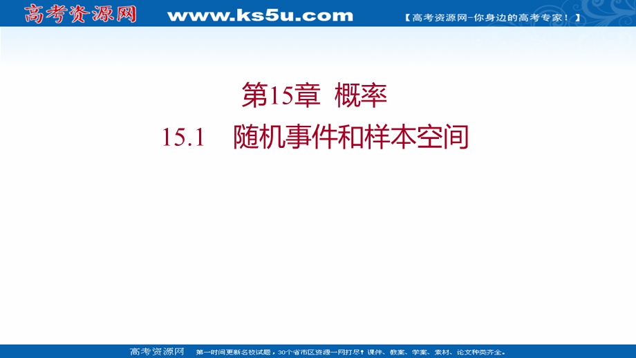 2021-2022学年数学苏教版必修第二册课件：第15章 15-1 随机事件和样本空间 .ppt_第1页