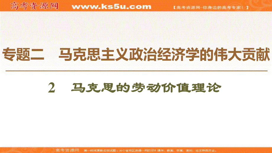 2019-2020学年人教版政治选修二课件：专题2 2　马克思的劳动价值理论 .ppt_第1页