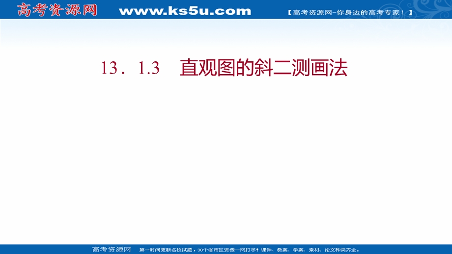 2021-2022学年数学苏教版必修第二册课件：第13章 13-1-3 直观图的斜二测画法 .ppt_第1页