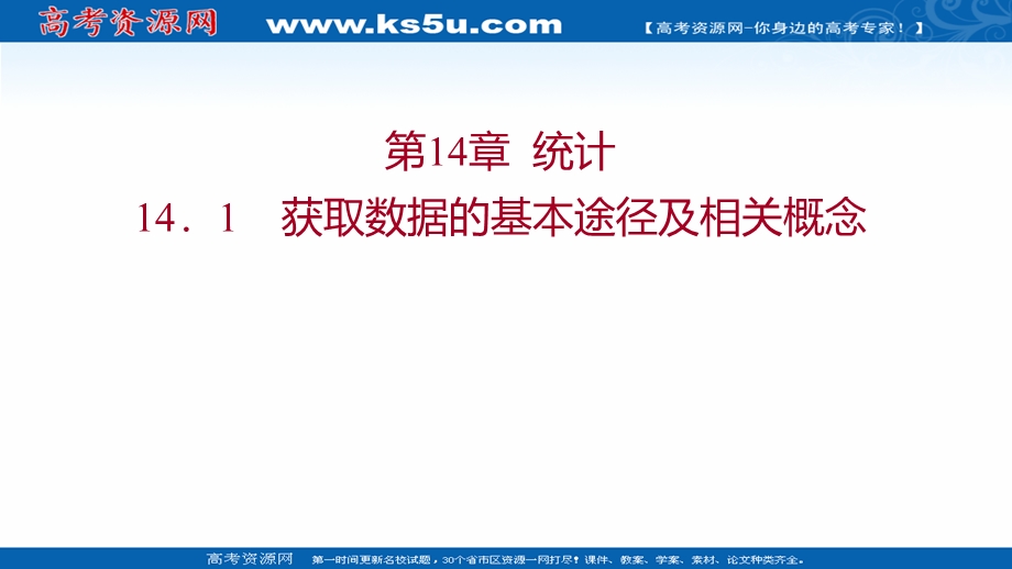 2021-2022学年数学苏教版必修第二册课件：第14章 14-1 获取数据的基本途径及相关概念 .ppt_第1页