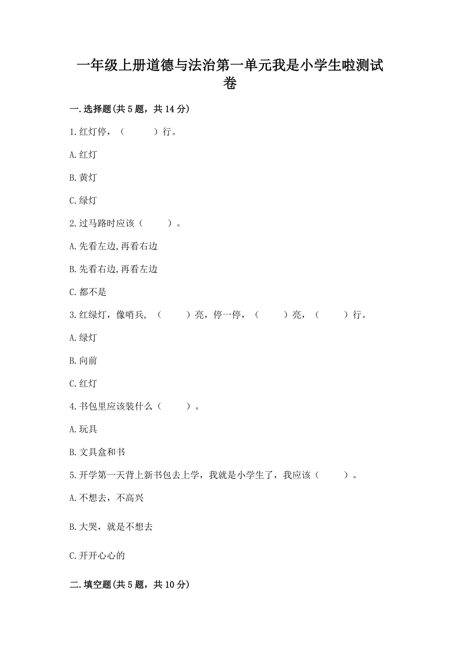 一年级上册道德与法治第一单元我是小学生啦测试卷附参考答案（培优）.docx_第1页