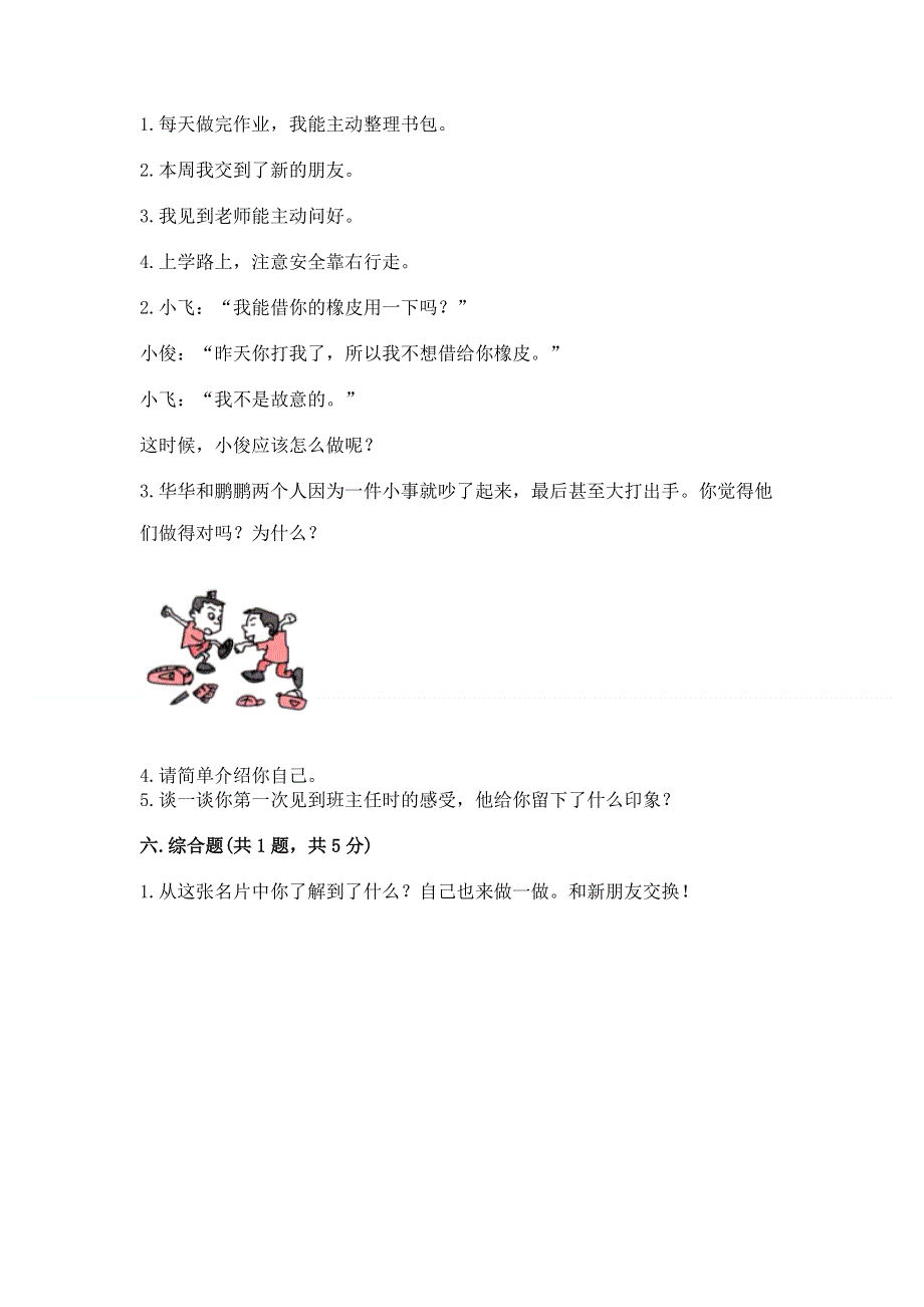 一年级上册道德与法治第一单元我是小学生啦测试卷附参考答案（培优）.docx_第3页