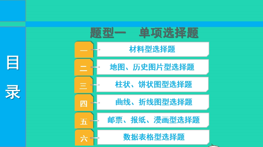 2022中考历史 第三部分 题型突破 题型一 单项选择题课件.pptx_第1页