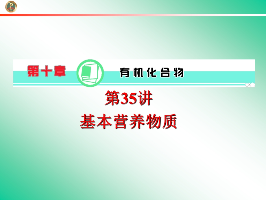 2013届学海导航新课标高中总复习（第1轮）化学（湖南专版）第10章&第35讲&基本营养物质.ppt_第1页