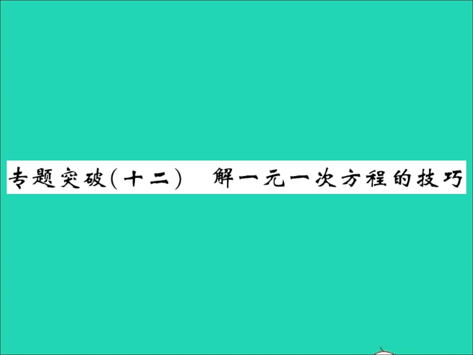 2022七年级数学上册 第五章 一元一次方程专题突破（十二）解一元一次方程的技巧习题课件（新版）冀教版.ppt_第1页