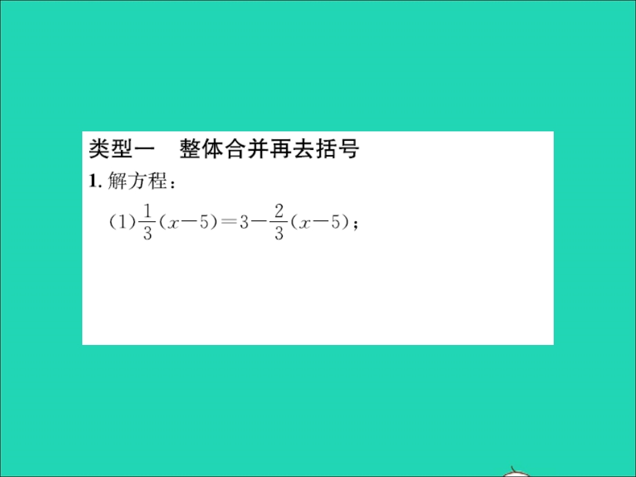 2022七年级数学上册 第五章 一元一次方程专题突破（十二）解一元一次方程的技巧习题课件（新版）冀教版.ppt_第2页