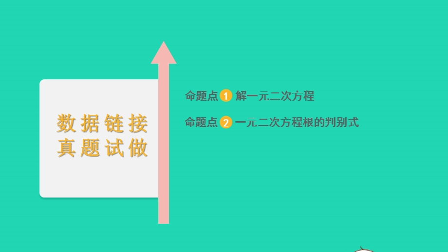 2022中考数学 第一部分 知识梳理 第二单元 方程（组）与不等式（组）第9讲 一元二次方程及其应用课件.pptx_第2页