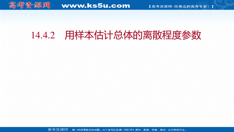 2021-2022学年数学苏教版必修第二册课件：第14章 14-4-2 用样本估计总体的离散程度参数 .ppt_第1页