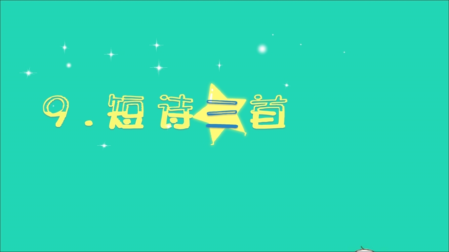 2020四年级语文下册 第三单元 9《短诗三首》教学课件 新人教版.ppt_第2页