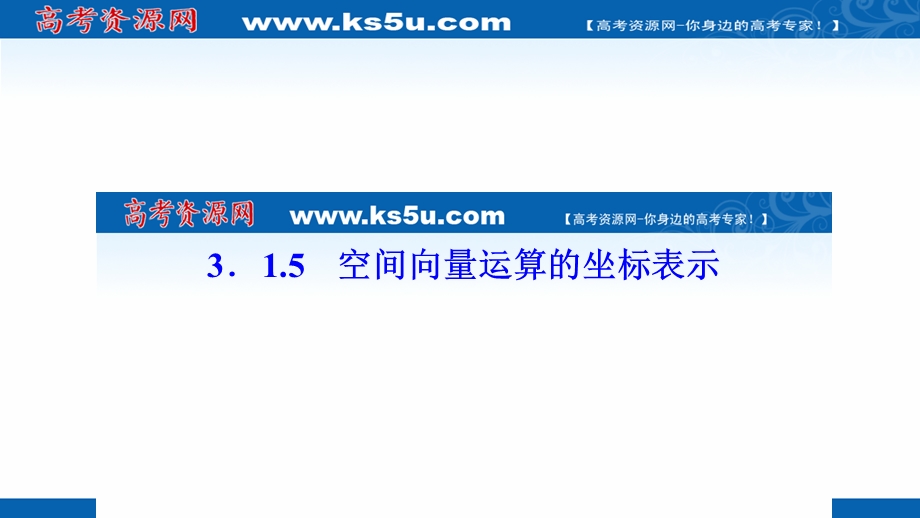 2020-2021学年人教A版数学选修2-1课件：3-1-5空间向量运算的坐标表示 .ppt_第1页