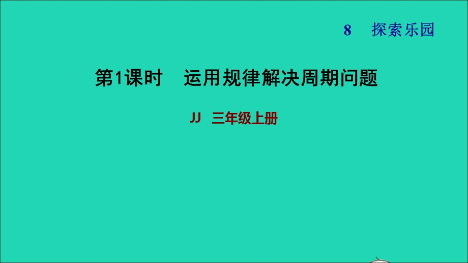 2021三年级数学上册 第八单元 探索乐园第1课时 运用规律解决周期问题习题课件 冀教版.ppt_第1页