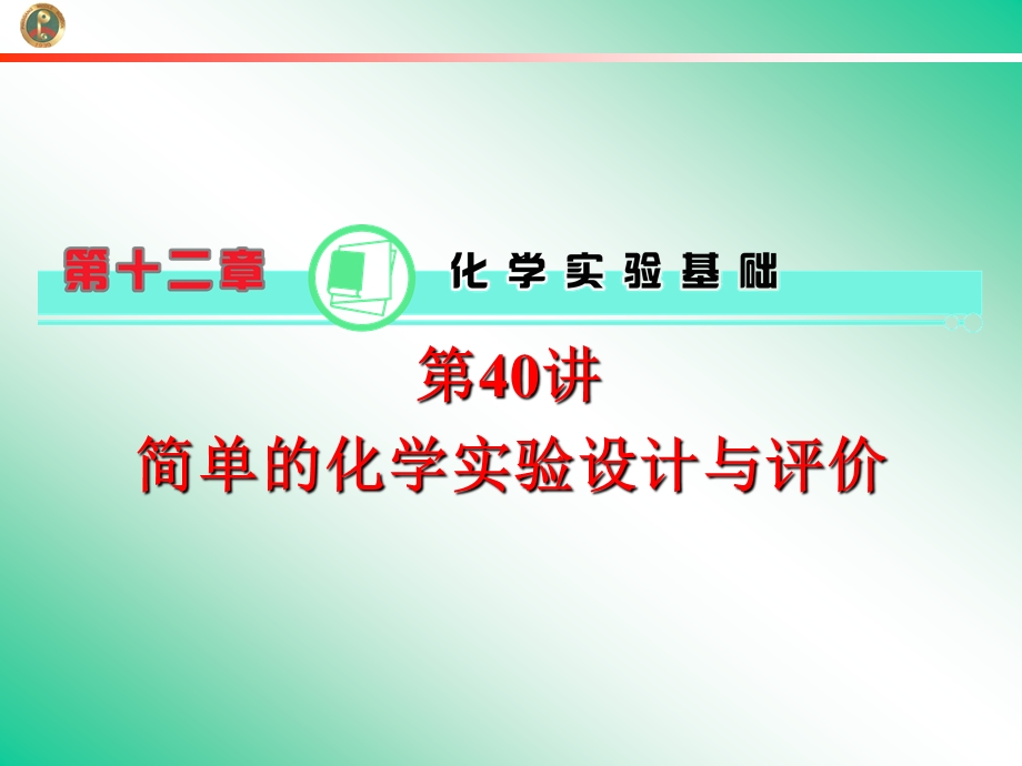 2013届学海导航新课标高中总复习（第1轮）化学（湖南专版）第12章&第40讲&简单的化学实验设计与评价.ppt_第1页