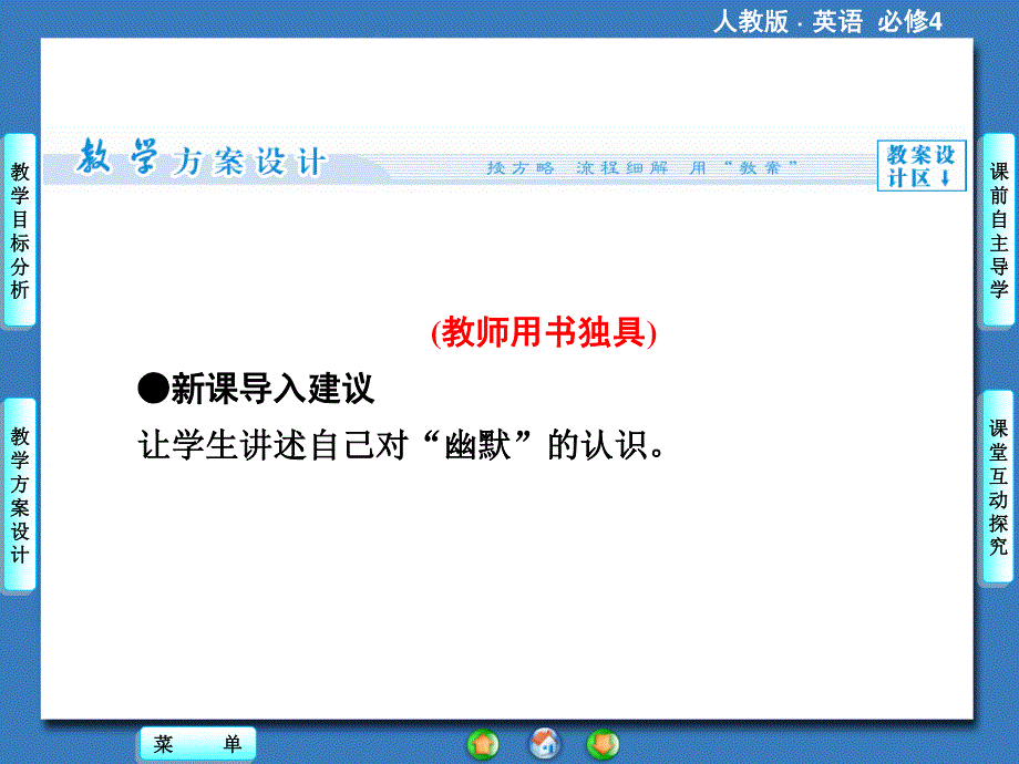 2014秋高中英语（新人教版必修4）教学课件（目标分析+方案设计+自主导学）：UNIT3PERIODⅣ.ppt_第3页