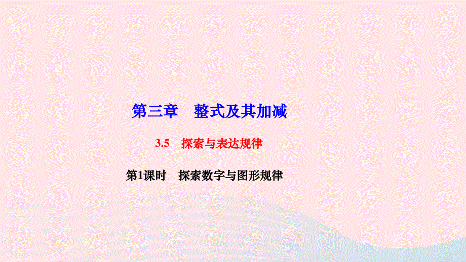 2022七年级数学上册 第三章 整式及其加减3.ppt_第1页