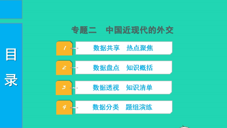 2022中考历史 第二部分 专题探究 专题二 中国近现代的外交课件.pptx_第1页