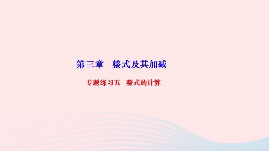 2022七年级数学上册 第三章 整式及其加减专题练习五 整式的计算作业课件 （新版）北师大版.ppt_第1页