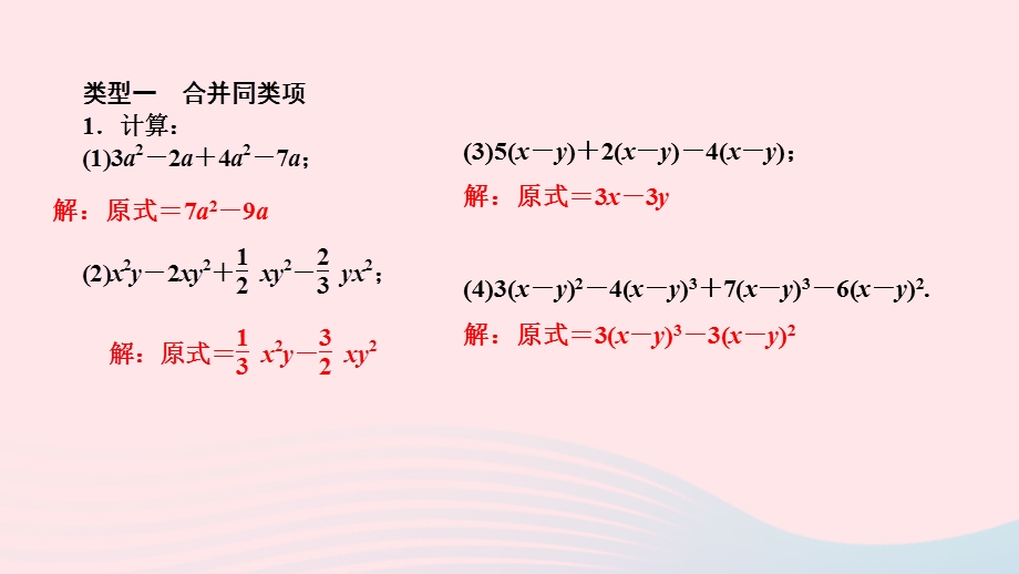 2022七年级数学上册 第三章 整式及其加减专题练习五 整式的计算作业课件 （新版）北师大版.ppt_第2页