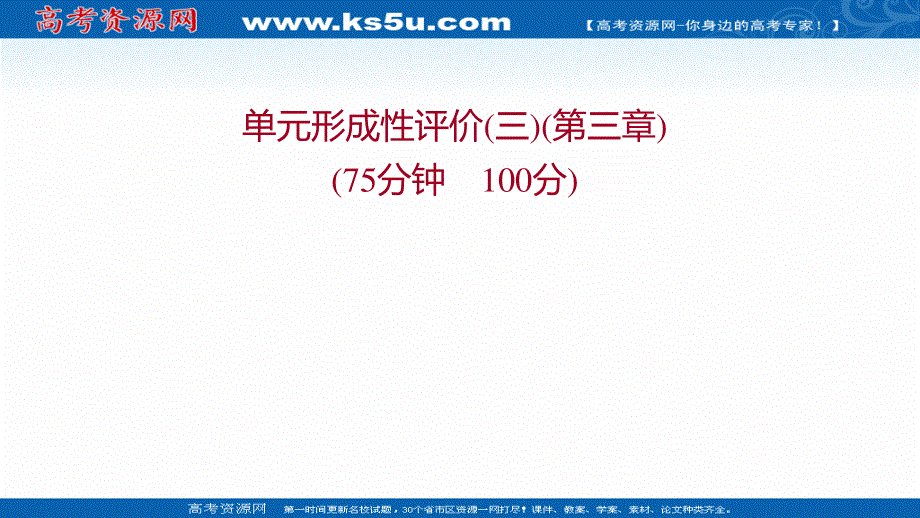 2021-2022学年新教材中图版地理必修第一册习题课件：单元练 第三章 常见自然灾害的成因与避防 .ppt_第1页