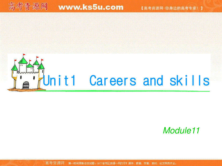 2012届学海导航英语高考总复习（第1轮）课件：M11_UNIT_1　CAREERS_AND_SKILLS（译林版湖南专用）.ppt_第1页