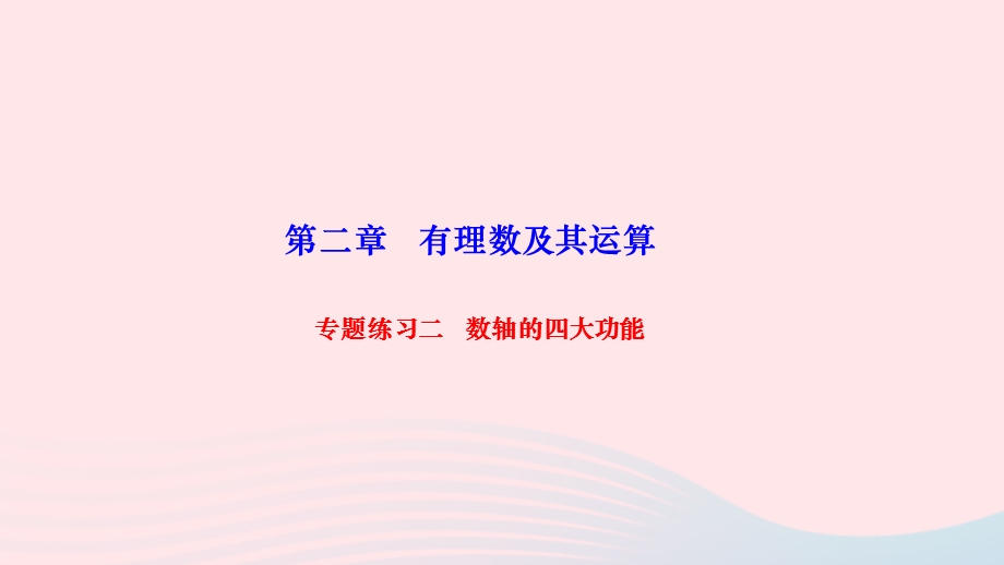 2022七年级数学上册 第二章 有理数及其运算专题练习二 数轴的四大功能作业课件 （新版）北师大版.ppt_第1页