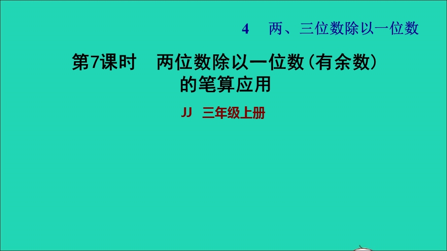 2021三年级数学上册 第四单元 两、三位数除以一位数第7课时 两位数除以一位数(有余数)的笔算应用习题课件 冀教版.ppt_第1页