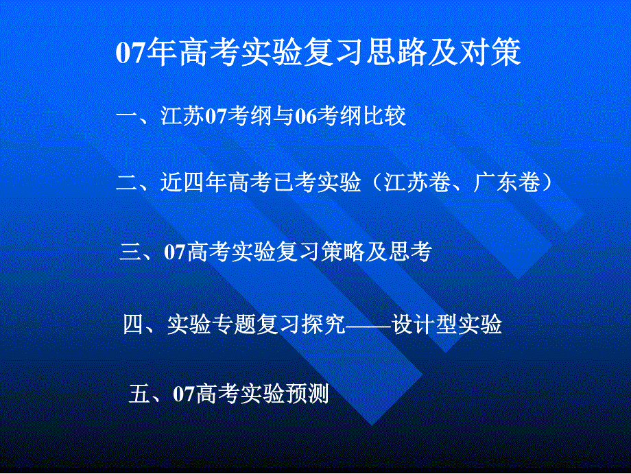 07年高考实验复习思路及对策.ppt_第2页