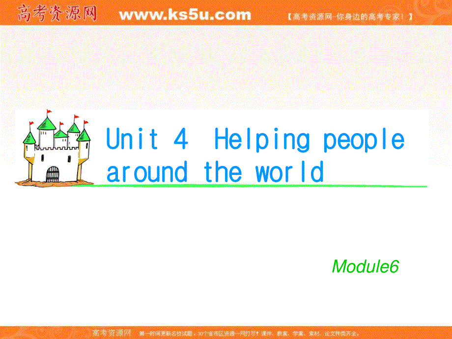 2012届学海导航英语高考总复习（第1轮）课件：M6_UNIT_4　HELPING_PEOPLE_AROUND_THE_WORLD（1）（译林版湖南专用）.ppt_第1页