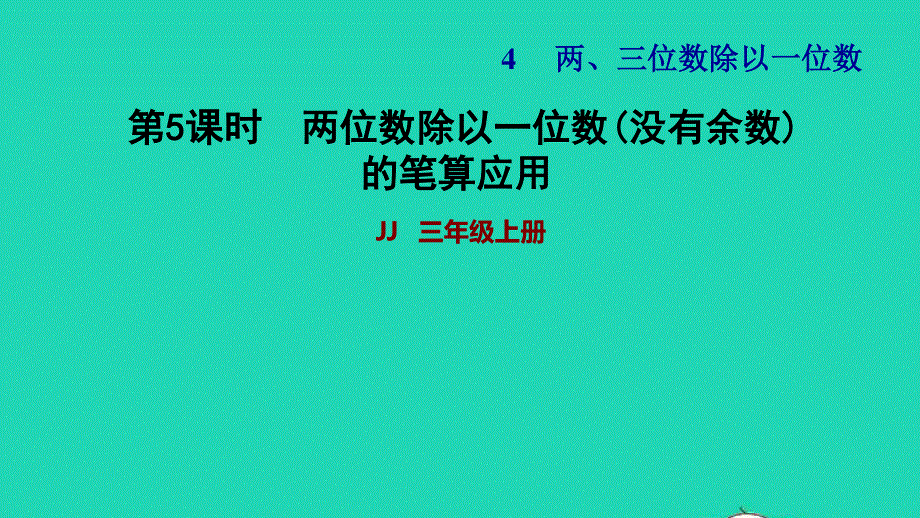 2021三年级数学上册 第四单元 两、三位数除以一位数第5课时 两位数除以一位数(没有余数)的笔算应用习题课件 冀教版.ppt_第1页