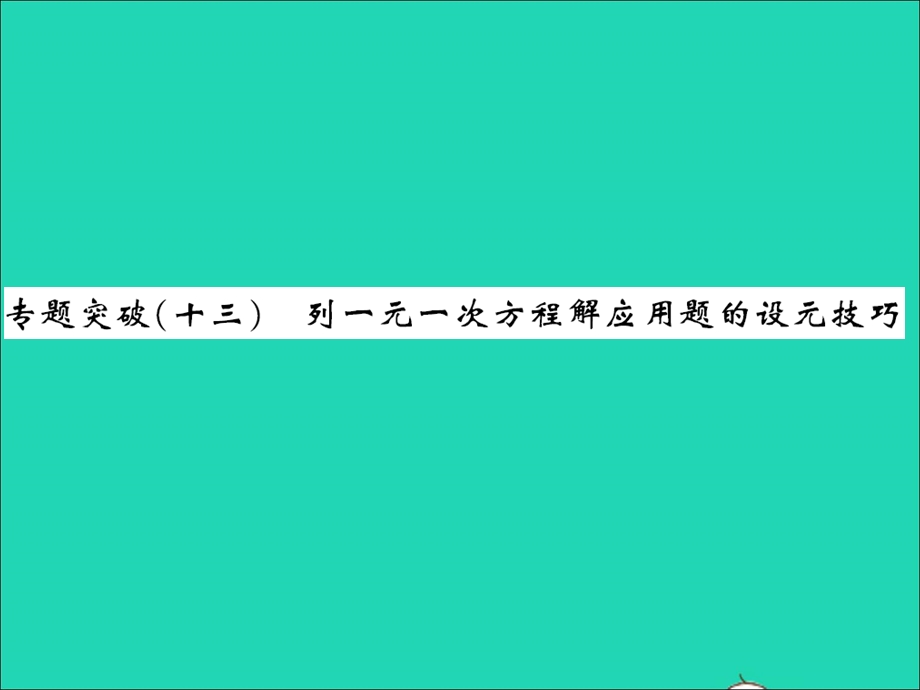 2022七年级数学上册 第五章 一元一次方程专题突破（十三）列一元一次方程方程解应用题的设元技巧习题课件（新版）冀教版.ppt_第1页