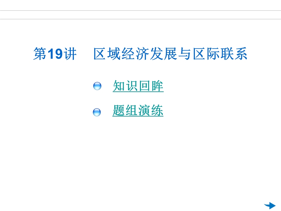 2012届地理总复习课件：第19讲 区域经济发展与区际联系.ppt_第1页