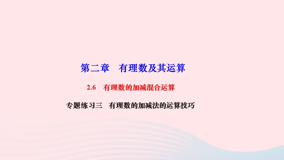 2022七年级数学上册 第二章 有理数及其运算专题练习三 有理数的加减法的运算技巧作业课件 （新版）北师大版.ppt_第1页