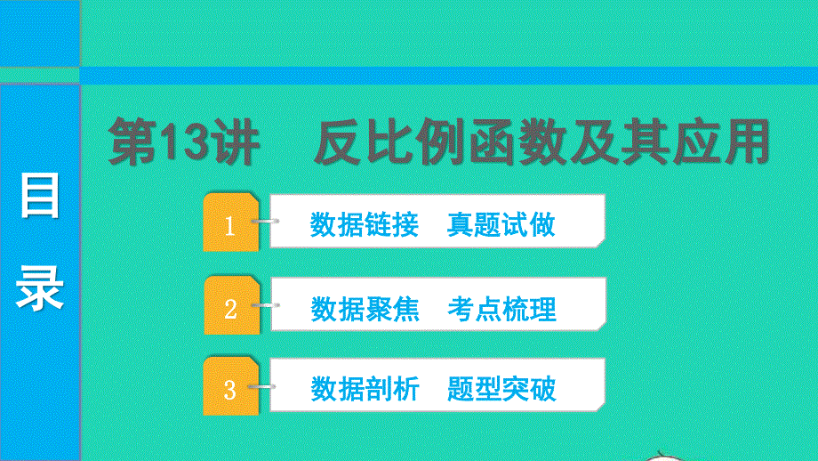 2022中考数学 第一部分 知识梳理 第三单元 函数第13讲 反比例函数及其应用课件.pptx_第1页