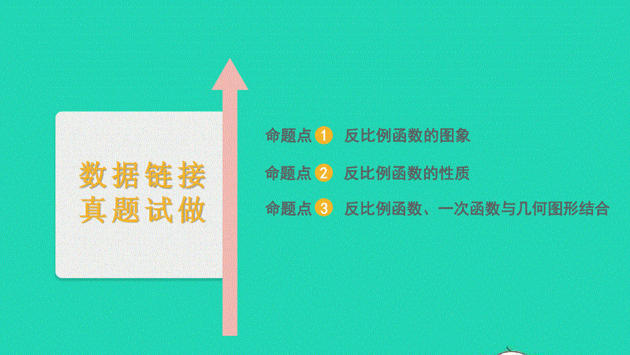 2022中考数学 第一部分 知识梳理 第三单元 函数第13讲 反比例函数及其应用课件.pptx_第2页