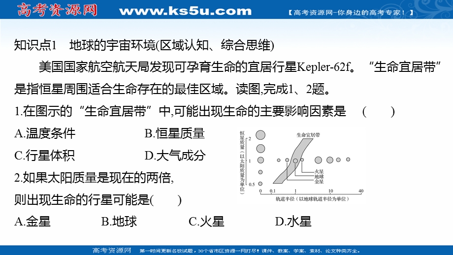 2021-2022学年新教材中图版地理必修第一册习题课件：素养培优练 第一章 宇宙中的地球 .ppt_第2页