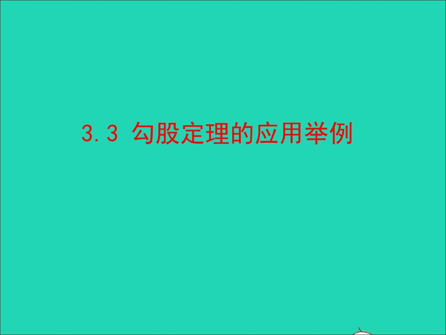 2022七年级数学上册 第三章 勾股定理 3勾股定理的应用举例教学课件 鲁教版五四制.ppt_第1页