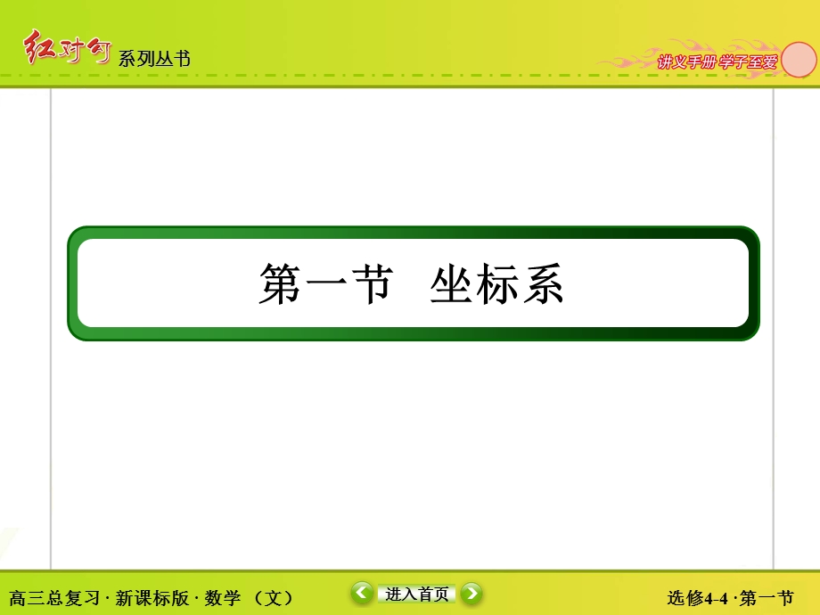 2018届高三数学一轮复习课件：选4-4-1 WORD版.ppt_第3页