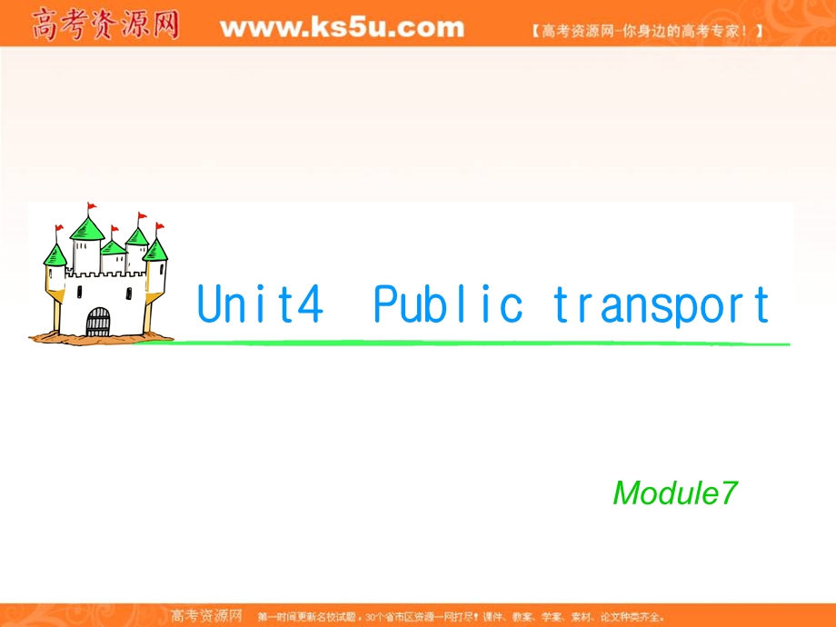 2012届学海导航英语高考总复习（第1轮）课件：M7_UNIT_4　PUBLIC_TRANSPORT（2）（译林版湖南专用）.ppt_第1页